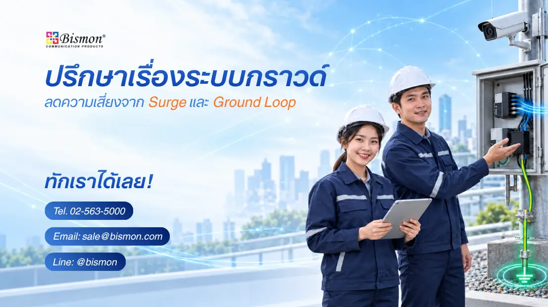ทำไมติด Surge แล้วอุปกรณ์ยังพัง?